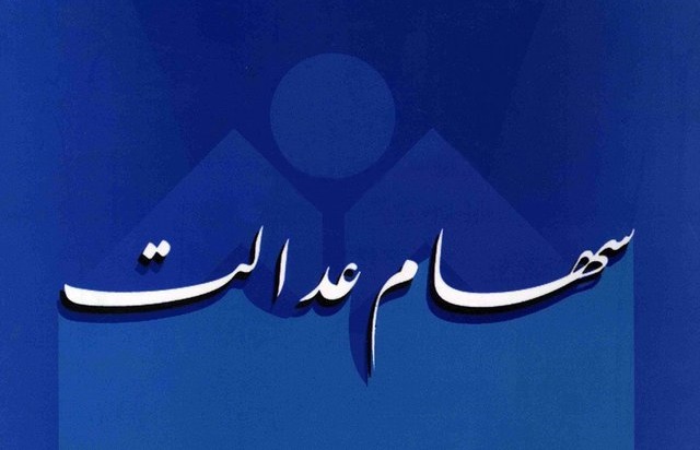 سامانه سهام عدالت از فردا دوباره در دسترس قرار می‌گیرد