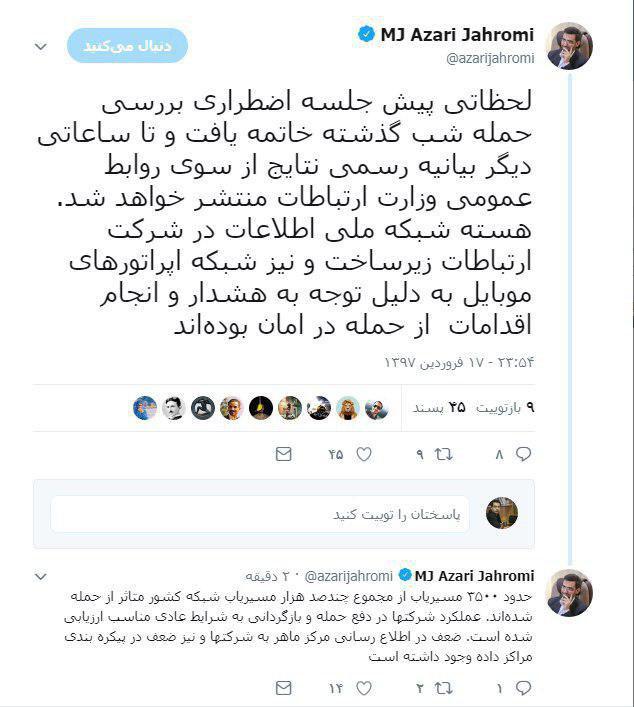 توضیحات وزیر ارتباطات درباره جلسه اضطراری پیرامون حملات سایبری دیشب: هسته شبکه ملی اطلاعات و اپراتورهای موبایل، از حمله در امان بودند توضیحات وزیر ارتباطات درباره جلسه اضطراری پیرامون حملات سایبری دیشب: هسته شبکه ملی اطلاعات و اپراتورهای موبایل، از حمله در امان بودند