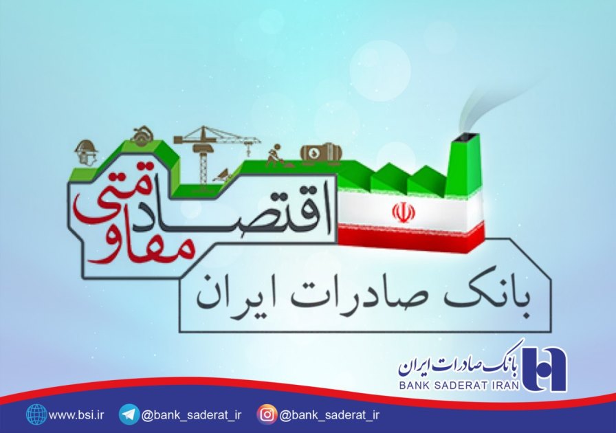 حمایت های سال 96 بانک صادرات از اقتصاد مقاومتی در خراسان جنوبی حمایت های سال 96 بانک صادرات از اقتصاد مقاومتی در خراسان جنوبی