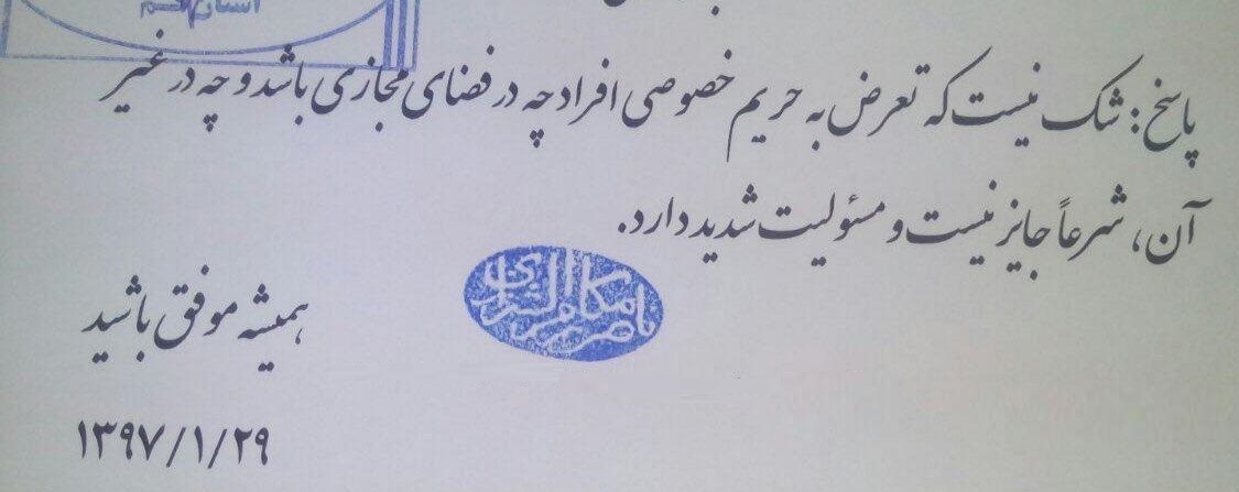 فتوای آیتالله مکارم شیرازی: تعرض به حریم خصوصی افراد چه در فضای مجازی باشد چه در غیر آن شرعا جایز نیست فتوای آیتالله مکارم شیرازی: تعرض به حریم خصوصی افراد چه در فضای مجازی باشد چه در غیر آن شرعا جایز نیست