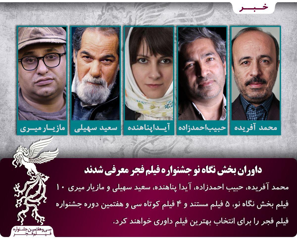 داوران فیلم‌های اول،‌ مستند و کوتاه جشنواره سی‌وهفتم فجر