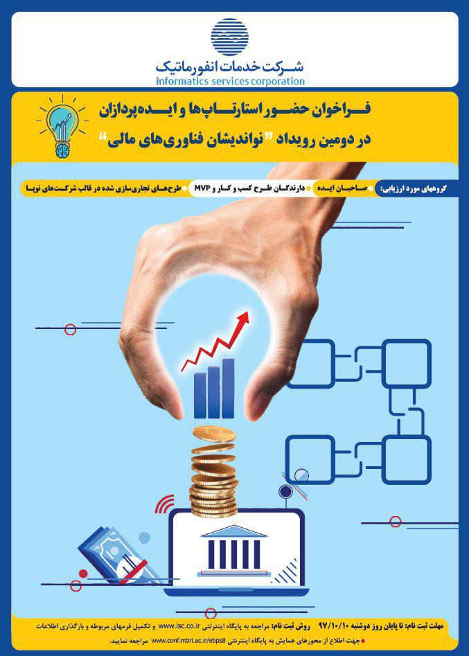 فراخوان حضور استارتاپ ها و ایده پردازان در دومین رویداد فراخوان حضور استارتاپ ها و ایده پردازان در دومین رویداد