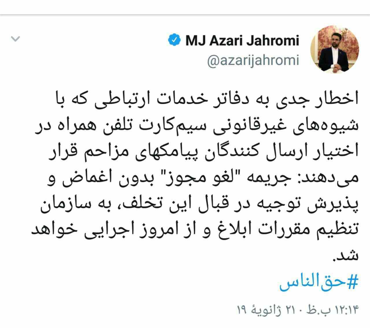 اخطار وزیر ارتباطات به دفاتر خدمات ارتباطی درباره پامک های تبلیغاتی