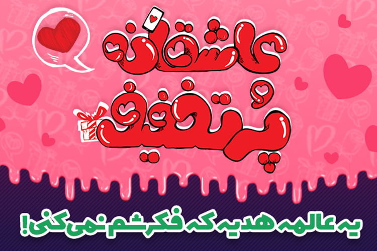 ولنتاین یا سپندارمذگان؛ مسئله این است! ولنتاین یا سپندارمذگان؛ مسئله این است!