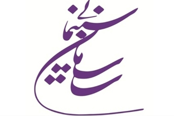 انتشار اصول رسانه&zwnj;ای سازمان امور سینمایی و عملکرد حمایتی سازمان سینمایی از سایر جشنواره&zwnj;ها