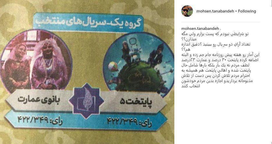 انتقاد محسن تنابنده از آرای اعلام شده سریال پایتخت انتقاد محسن تنابنده از آرای اعلام شده سریال پایتخت