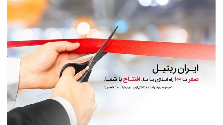 از صفر تا صد راه اندازی و مدیریت کسب و کار خرده فروشی  از صفر تا صد راه اندازی و مدیریت کسب و کار خرده فروشی