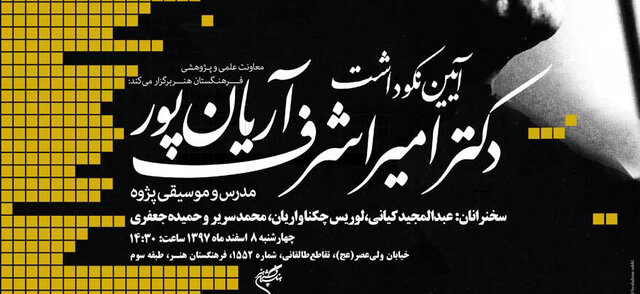 نکوداشت امیراشرف آریانپور نکوداشت امیراشرف آریانپور