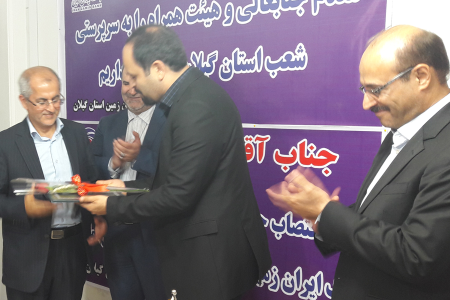 مراسم تکریم و معارفه مدیر شعب بانک ایران زمین استان گیلان مراسم تکریم و معارفه مدیر شعب بانک ایران زمین استان گیلان