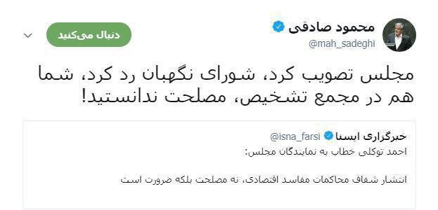 پاسخ صادقی به احمد توکلی درباره انتشار محاکمان اقتصادی: خودتان مصلحت ندانستید!