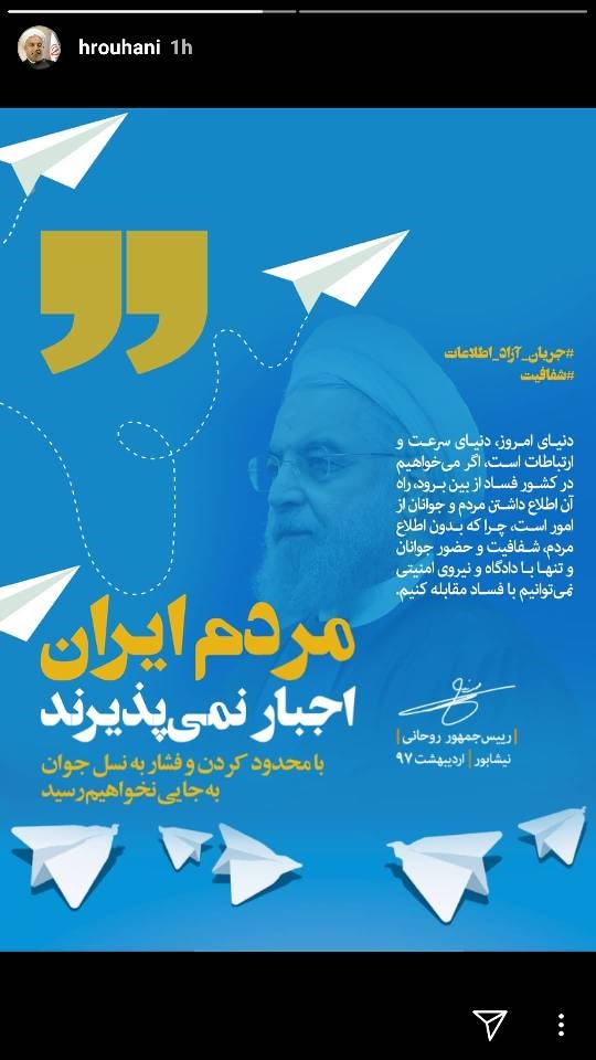 دومین انتقاد اینستاگرامی روحانی به فیلتر تلگرام: مردم اجبار نمی پذیرند دومین انتقاد اینستاگرامی روحانی به فیلتر تلگرام: مردم اجبار نمی پذیرند