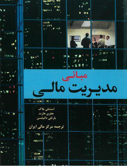کتاب «مبانی مدیریت مالی» منتشر شد