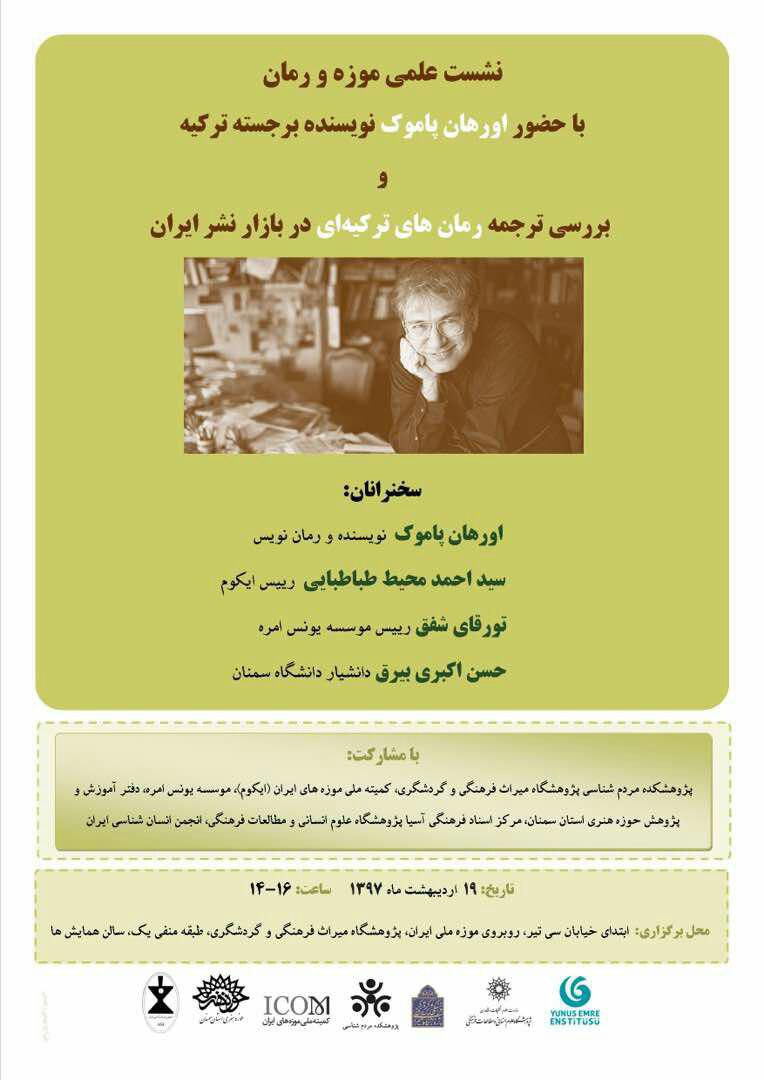 نشست علمی موزه و رمان با حضور اورهان پاموک برنده جایزه نوبل ادبیات برگزار می شود