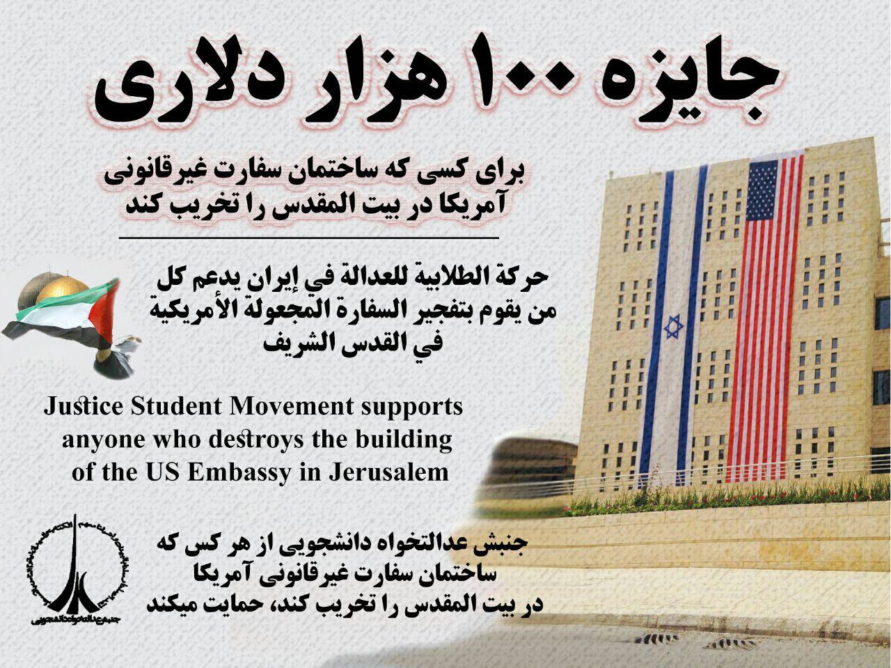 جایزه 100 هزار دلاری برای منفجر کردن سفارت آمریکا در قدس جایزه 100 هزار دلاری برای منفجر کردن سفارت آمریکا در قدس