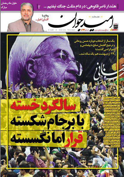 سالگرد خسته با برجامِ شکسته/ تیتر یک نشریه در آستانه سالروز انتخابات ریاست جمهوری(جلد) سالگرد خسته با برجامِ شکسته/ تیتر یک نشریه در آستانه سالروز انتخابات ریاست جمهوری(جلد)