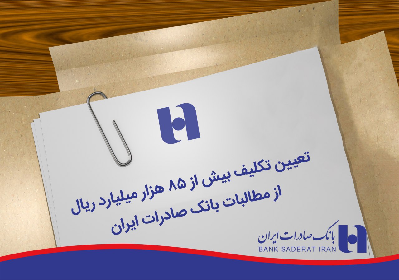 تعیین تکلیف بیش از 85 هزار میلیارد ریال از مطالبات بانک صادرات