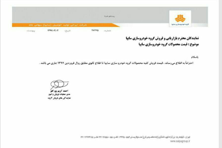 رفت و برگشت قیمت خودروهای سایپا در یک روز/ افزایش شدید قیمت و سپس لغو آن (+سند)