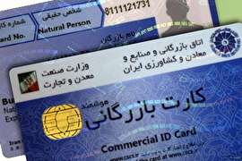 توقف صدور کارت بازرگانی برای افراد غیر تاجر توقف صدور کارت بازرگانی برای افراد غیر تاجر