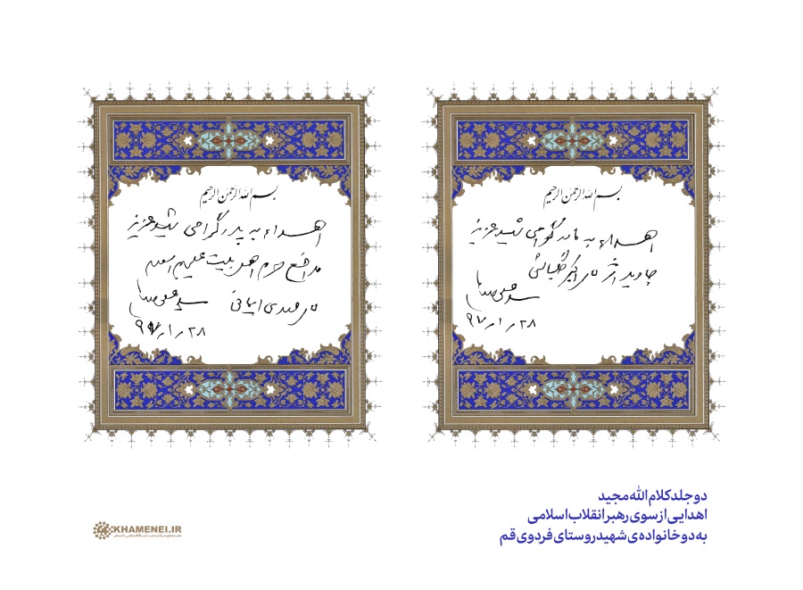 هدیه مقام معظم رهبری به دو خانواده شهید روستای فردوی قم (+عکس) هدیه مقام معظم رهبری به دو خانواده شهید روستای فردوی قم (+عکس)