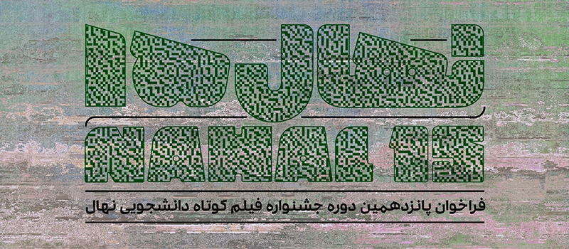 اسامی فیلم‌های راه یافته به جشنواره‌ی «نهال»