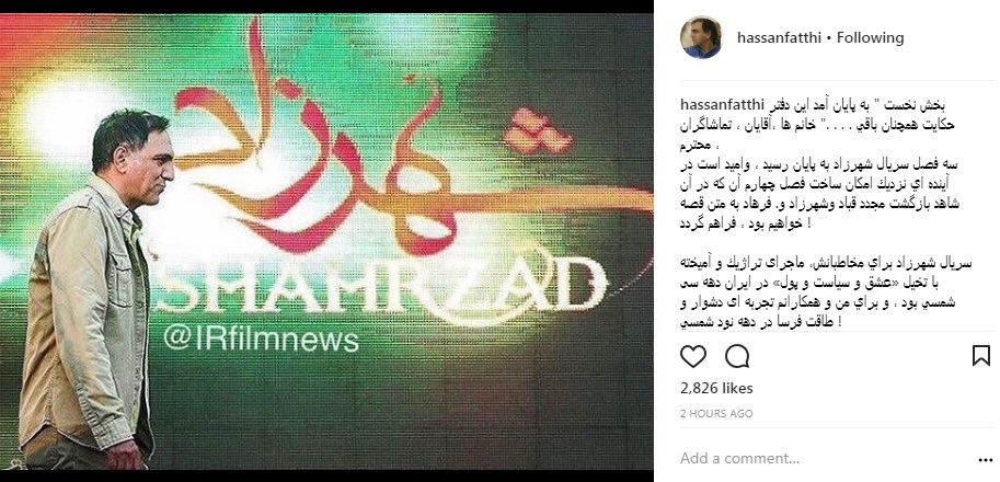 دلنوشته کارگردان شهرزاد بر پایان آن: چه باید می کردیم؟ تن می دادیم به شایعه و شبهه و بازار داغ جو سازی و كار را تعطيل ميكرديم؟ افكار عمومي بسرعت بازيچه دست متوليان ثروت و منطق قدرت نشود