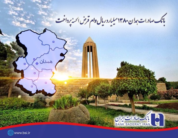 بانک صادرات همدان 1380 میلیارد ریال وام قرض الحسنه پرداخت بانک صادرات همدان 1380 میلیارد ریال وام قرض الحسنه پرداخت
