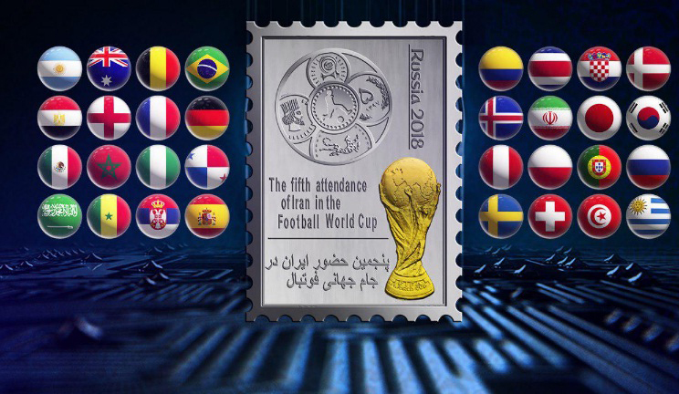 رونمایی از سکه‌های یادبود جام جهانی 2018 و ضرب اولین تمبرینه طلا و نقره در دنیا (+عکس)