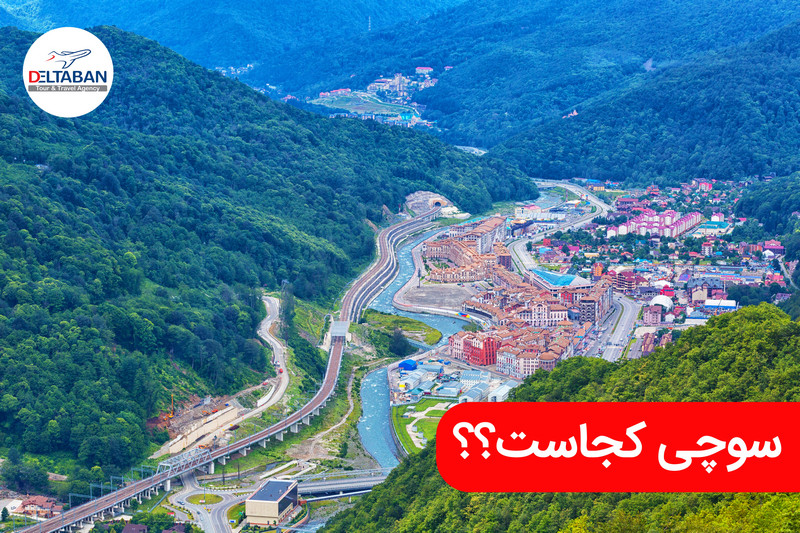 سوچی کجاست؟