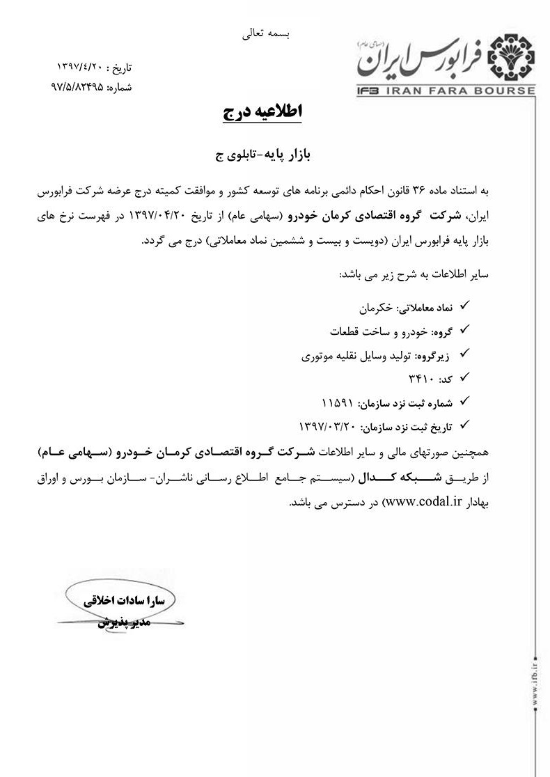 کرمان خودرو  فرابورسی شد (+سند) کرمان خودرو  فرابورسی شد (+سند)