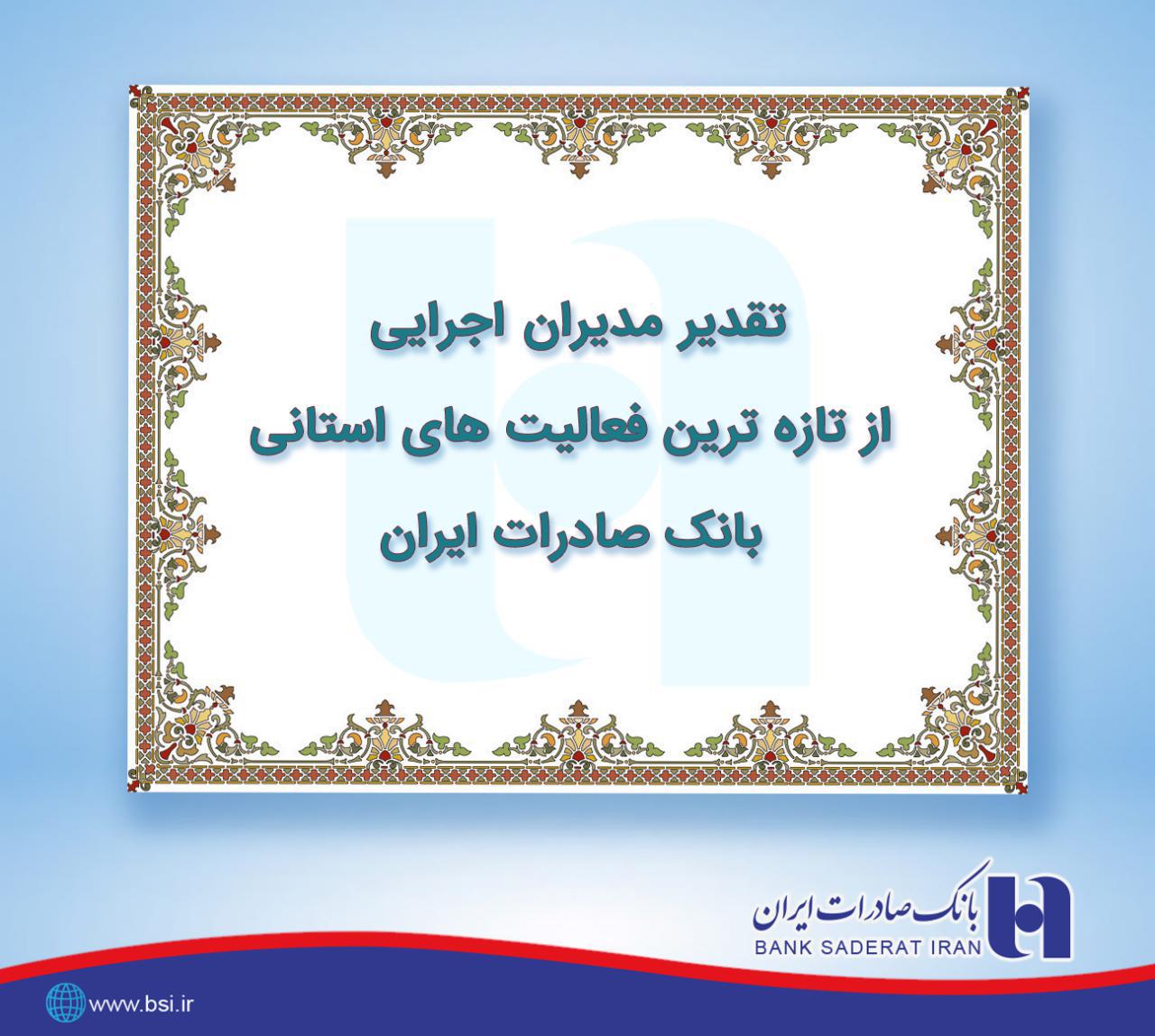 رتبه اول بانک صادرات در حمایت از رونق تولید استان قزوین رتبه اول بانک صادرات در حمایت از رونق تولید استان قزوین