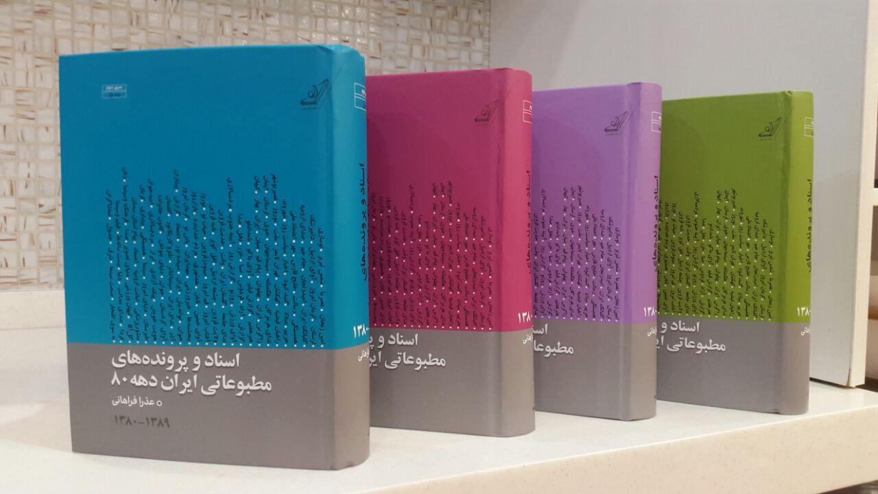 مجموعۀ اسناد و پرونده‌های مطبوعاتی در نگاه پژوهش‌گر مطبوعات