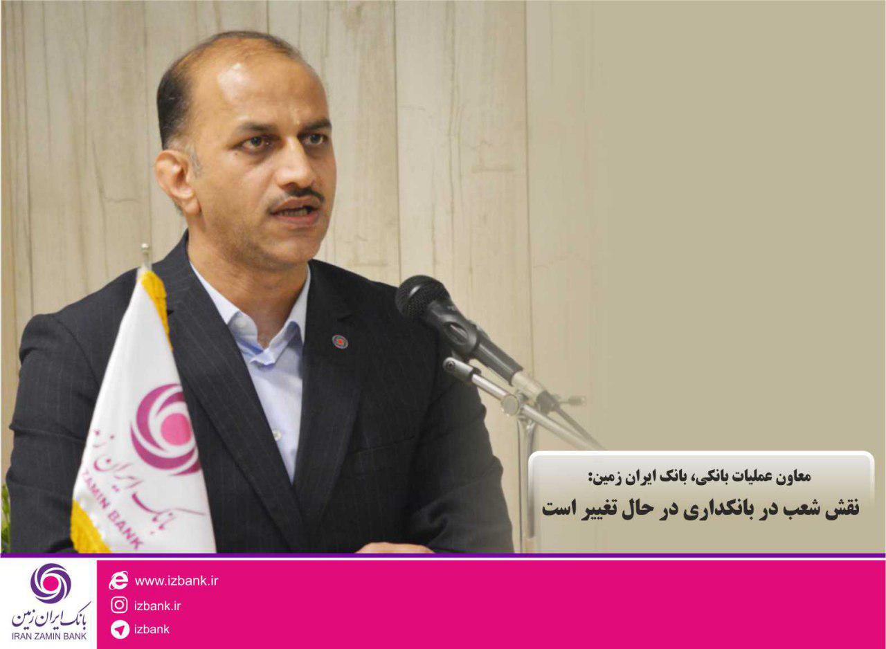 معاون عملیات بانکی، بانک ایران زمین: نقش شعب در بانکداری در حال تغییر است معاون عملیات بانکی، بانک ایران زمین: نقش شعب در بانکداری در حال تغییر است