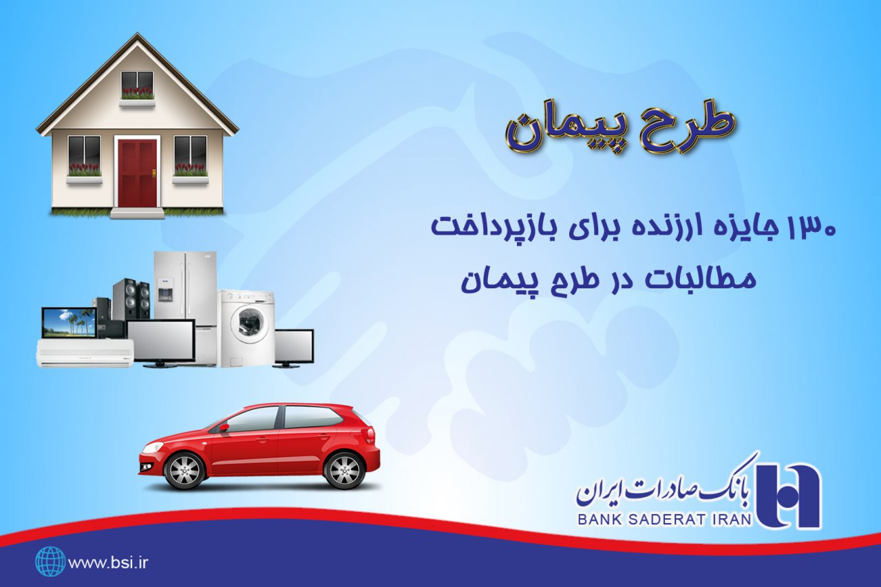 مشتریان خوش «پیمان» بانک صادرات جایزه ویژه می‌گیرند