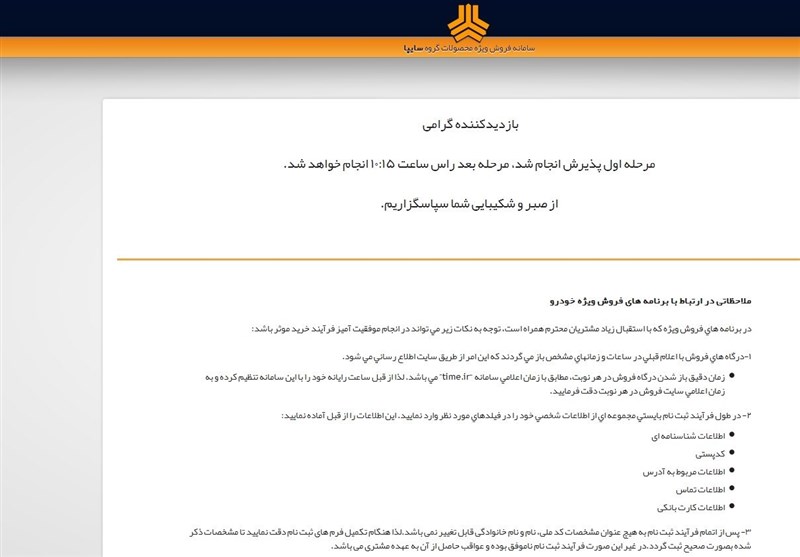 ۷۵ میلیون مراجعه به سایت سایپا در ۲۴ ساعت ۷۵ میلیون مراجعه به سایت سایپا در ۲۴ ساعت