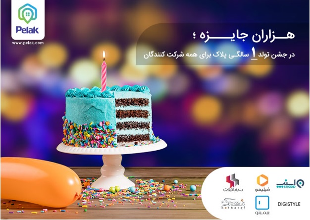 در اولین جشن تولد آنلاین ایران، از پلاک هدیه بگیرید در اولین جشن تولد آنلاین ایران، از پلاک هدیه بگیرید