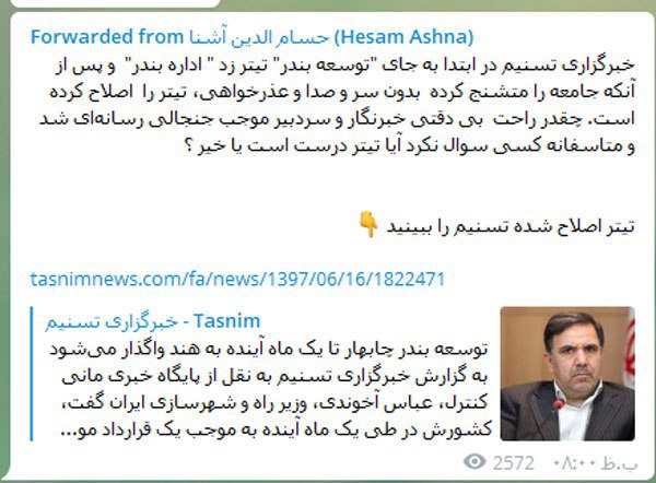 واکنش حسام آشنا به تیتر اشتباه یک خبرگزاری درباره بندر چابهار واکنش حسام آشنا به تیتر اشتباه یک خبرگزاری درباره بندر چابهار