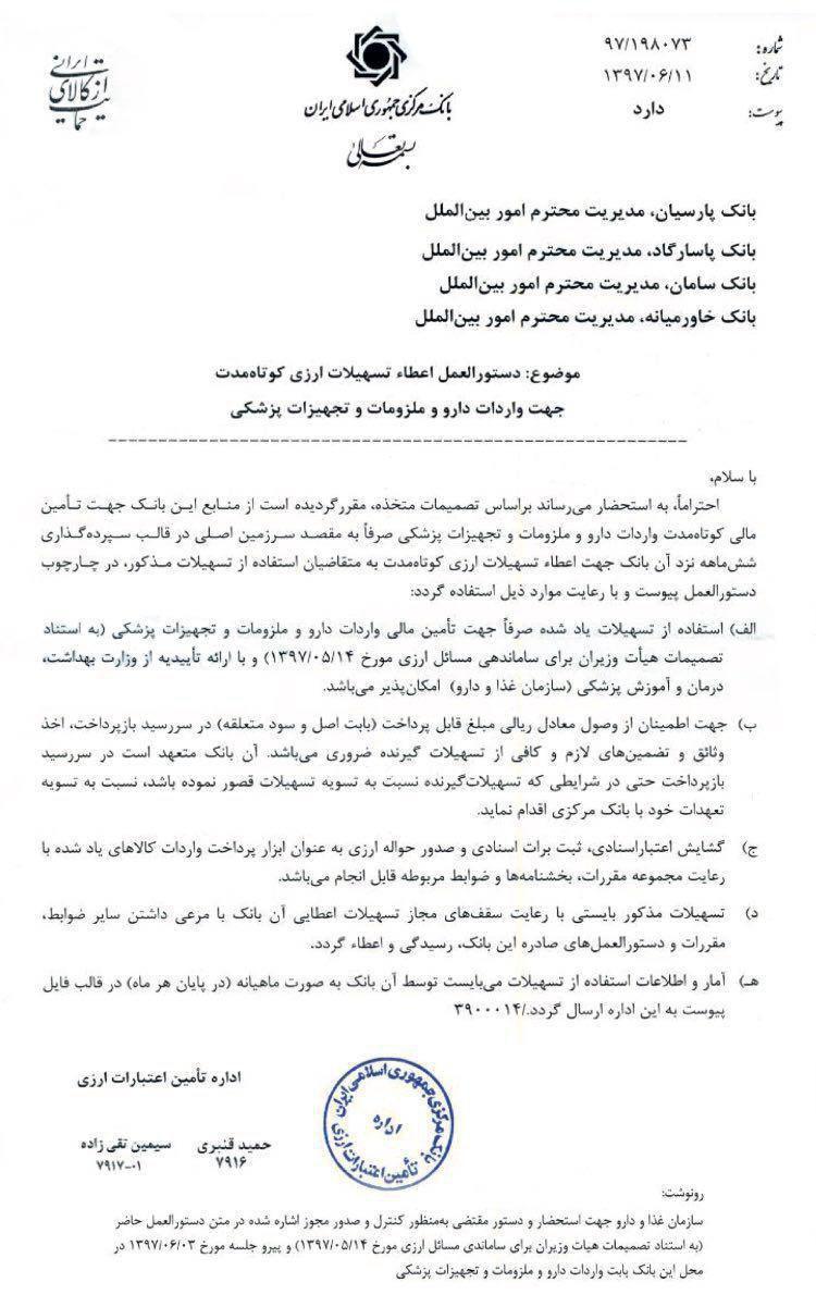 جزییات دستورالعمل تامین تسهیلات ارزی واردات دارو جزییات دستورالعمل تامین تسهیلات ارزی واردات دارو