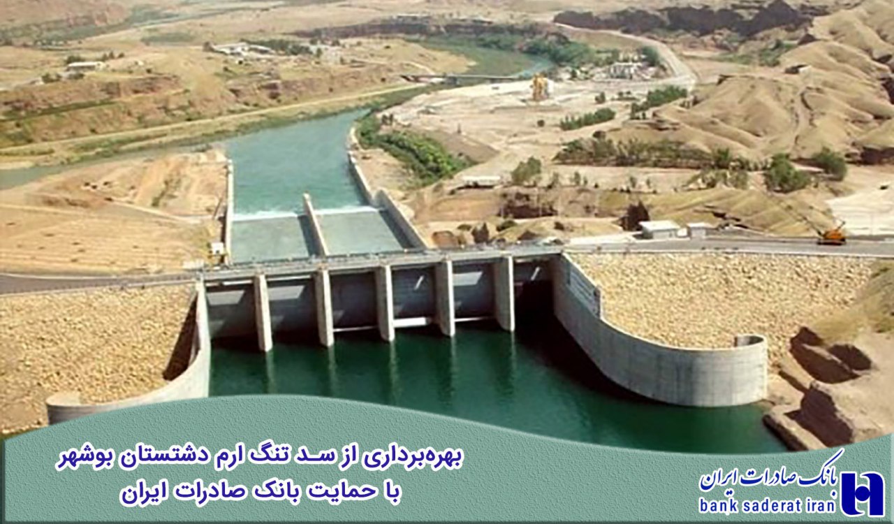 ​بهره‌برداری از سد تنگ ارم دشتستان بوشهر با حمایت بانک صادرات