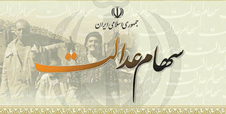 سود امسال سهام عدالت به 5 هزار میلیارد تومان میرسد سود امسال سهام عدالت به 5 هزار میلیارد تومان میرسد