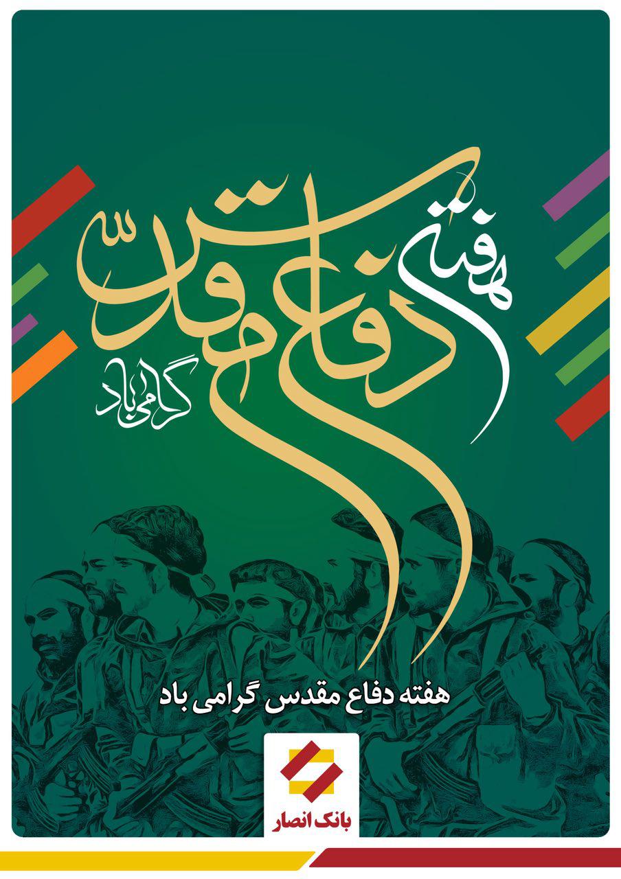 بیانیه بانک انصار به مناسبت هفته دفاع مقدس