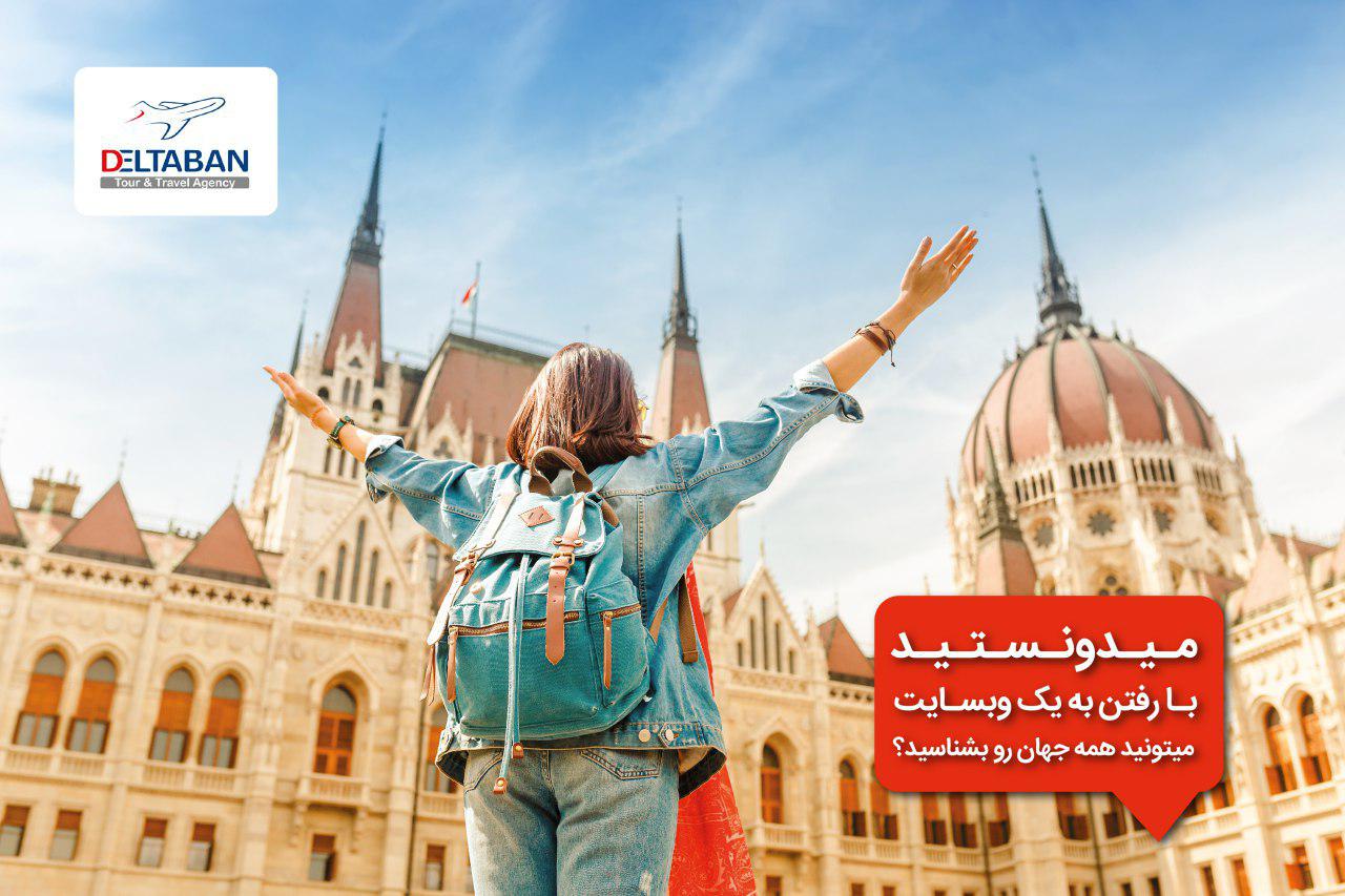 میدونستید با رفتن به فقط یک وبسایت میتونید همه جهان رو بشناسید؟!