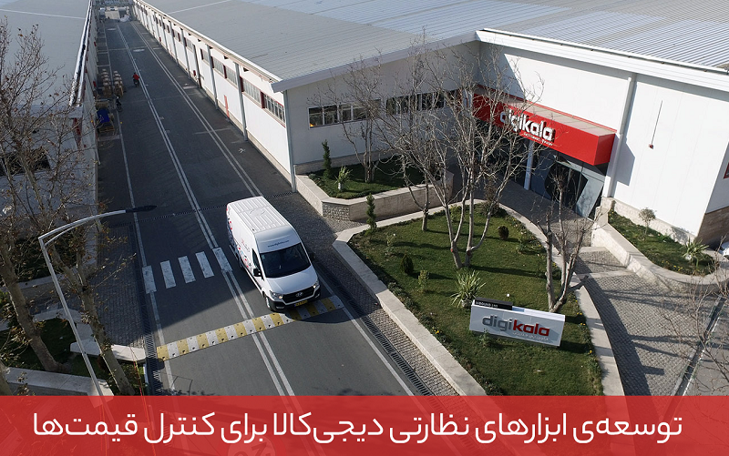 توسعهی ابزارهای نظارتی دیجی کالا برای کنترل قیمتها توسعهی ابزارهای نظارتی دیجی کالا برای کنترل قیمتها