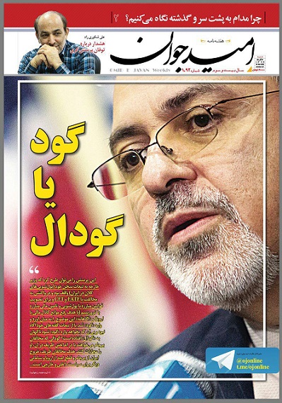 ظریف؛ گود یا گودال؟ (+ صفحۀ اول نشریه) ظریف؛ گود یا گودال؟ (+ صفحۀ اول نشریه)