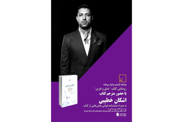 رونمایی از «عشق و نفرین» ترجمه اشکان خطیبی با نمایش‌نامه‌خوانی