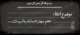 از «علم بهتر است یا ثروت» تا «علم بهتر است با ثروت»