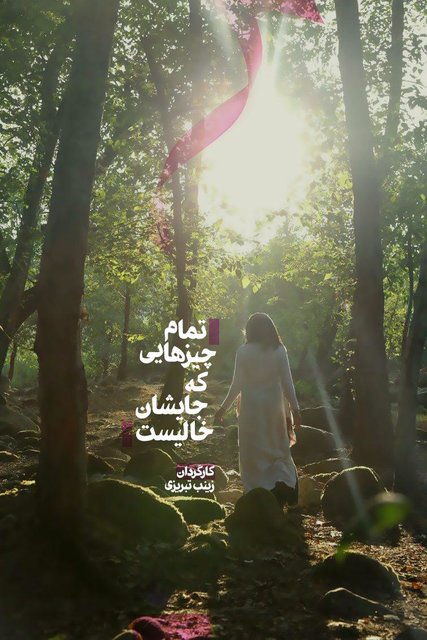 مستندهای بلند جشنواره حقیقت /اسامی، کارگردان، خلاصه داستان مستندهای بلند جشنواره حقیقت /اسامی، کارگردان، خلاصه داستان