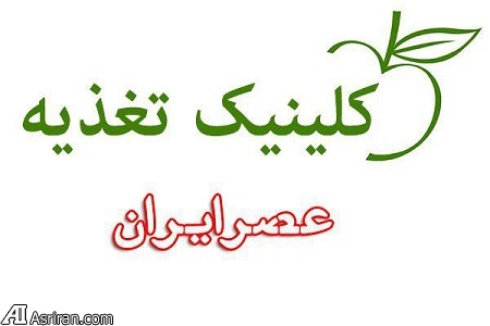 کلینیک تغذیه عصر ایران کلینیک تغذیه عصر ایران