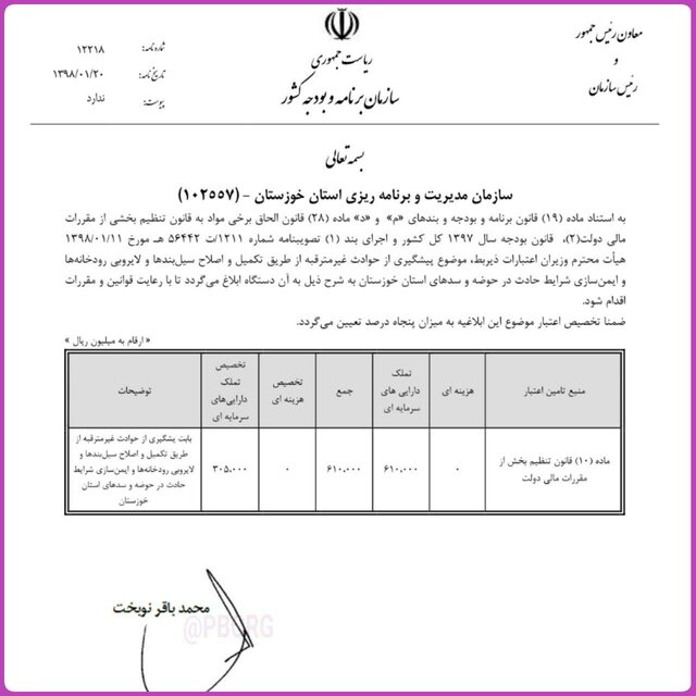 دستور نوبخت برای پرداخت ۳۰۵ میلیارد ریال به استانداری خوزستان برای پیشگیری از حوادث غیرمترقبه دستور نوبخت برای پرداخت ۳۰۵ میلیارد ریال به استانداری خوزستان برای پیشگیری از حوادث غیرمترقبه