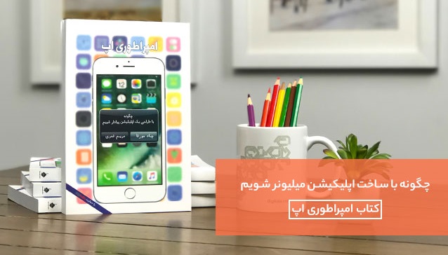 کتابی که به شما یاد می دهد چگونه اپلیکیشن بسازید و ثروتمند شوید کتابی که به شما یاد می دهد چگونه اپلیکیشن بسازید و ثروتمند شوید