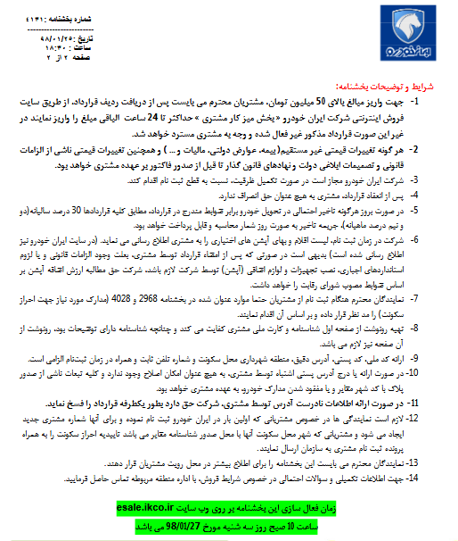 فروش فوری محصولات ایران خودرو در سال 98 از فردا 27 فروردین با عرضه 2 خودرو (+جدول فروش) فروش فوری محصولات ایران خودرو در سال 98 از فردا 27 فروردین با عرضه 2 خودرو (+جدول فروش)